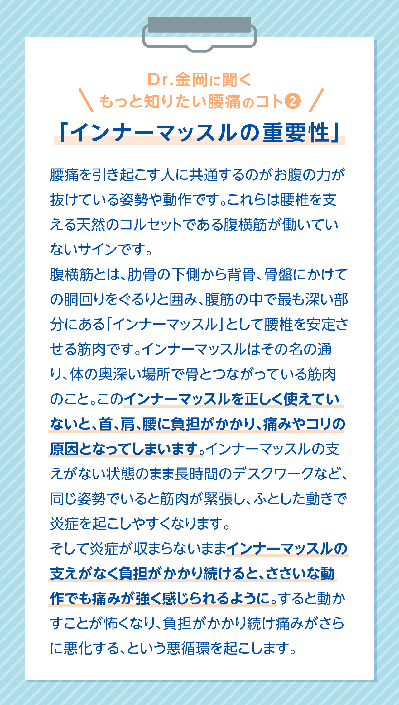 Dr.金岡に聞く もっと知りたい腰痛のコト2 「インナーマッスルの重要性」