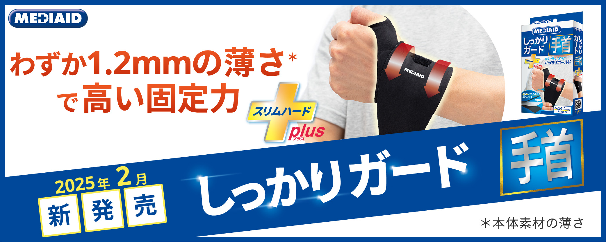 MEDIAID（メディエイド） から手首サポーター1製品新発売！ 